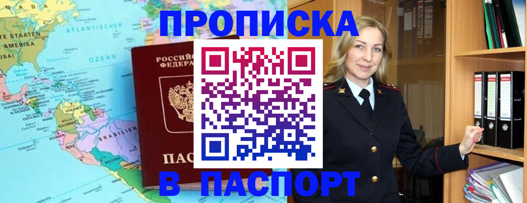 прописка регистрация в Красноярске