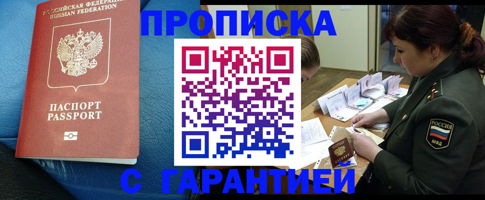прописка в квартире в Красноярске
