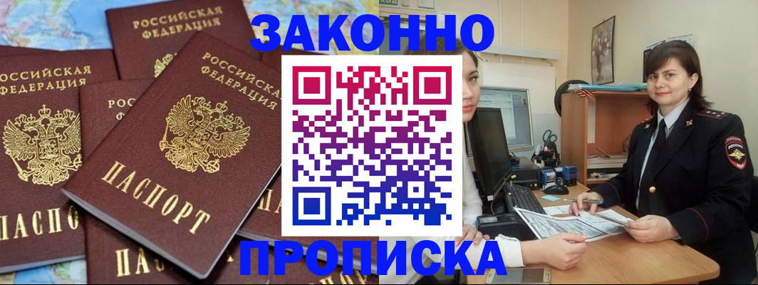 временная регистрация купить в Красноярске